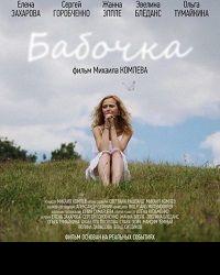 Бабочка (2020) смотреть онлайн